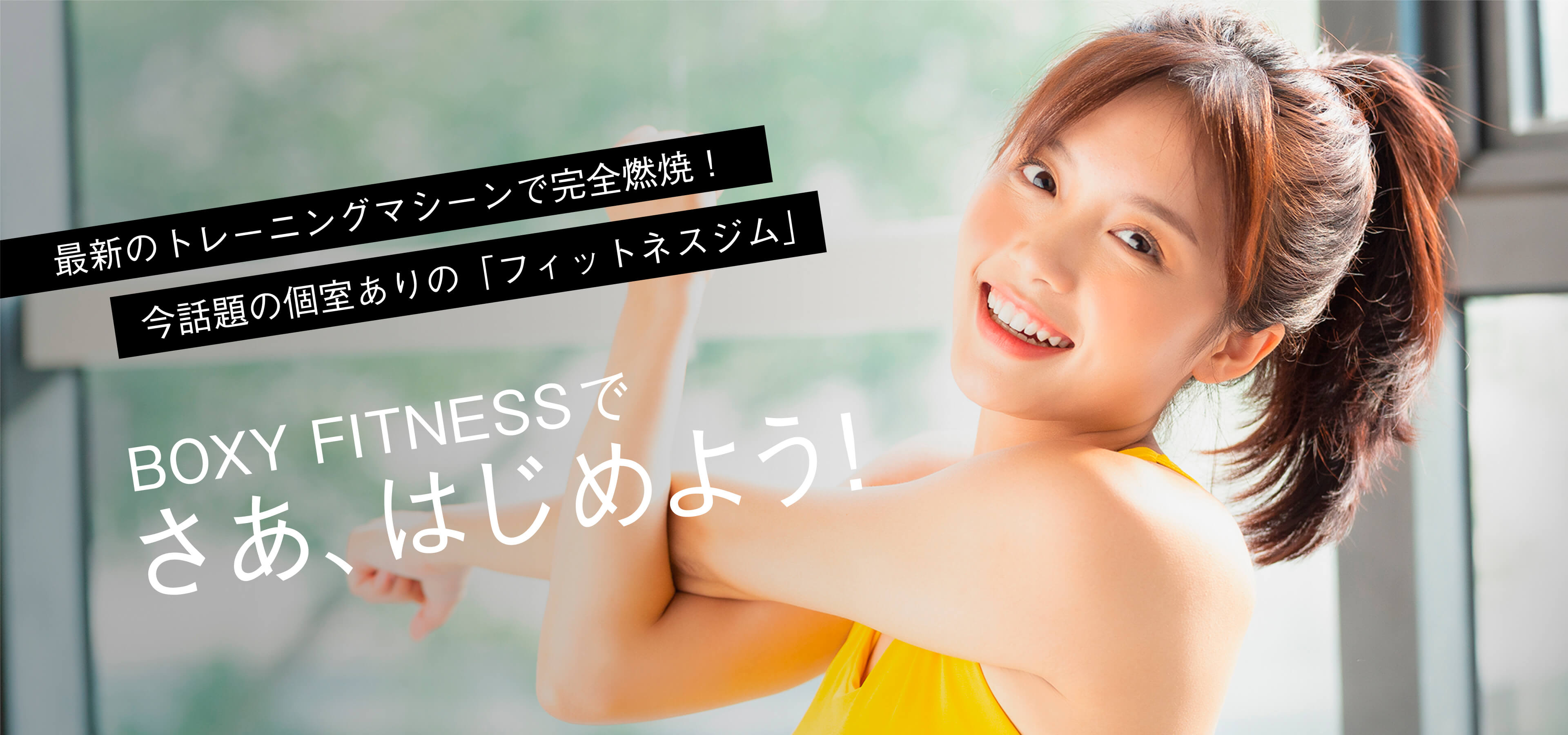 BOXY｜尾張旭・瀬戸エリア｜24時間営業スポーツジム