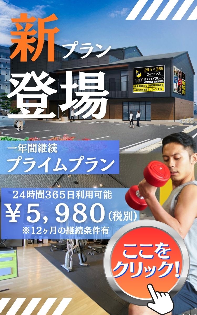 BOXY｜尾張旭・瀬戸エリア｜24時間営業スポーツジム